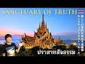 ความงดงามอันน่าอัศจรรย์! ปราสาทสัจธรรม : หนึ่งในโครงสร้างไม้ที่ใหญ่ที่สุดในโลก【4K】