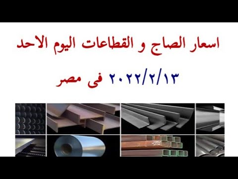 اسعار الصاج و القطاعات اليوم الاحد ٢٠٢٢ ٢ ١٣ فى مصر اسعار الصاج اليوم سعر الصاج اليوم