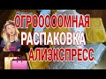 ОГРОМНАЯ РАСПАКОВКА ПОСЫЛОК С АЛИЭКСПРЕСС / ALIEXPRESS / НЕ ОЖИДАЛА ТАКОГО 😱 /МНОГО ИНТЕРЕСНОГО 🎁