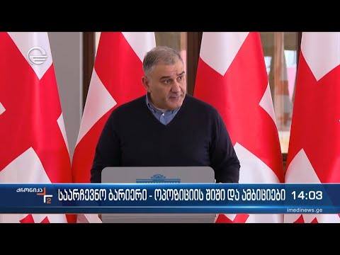 საარჩევნო ბარიერი - ოპოზიციის შიში და ამბიციები