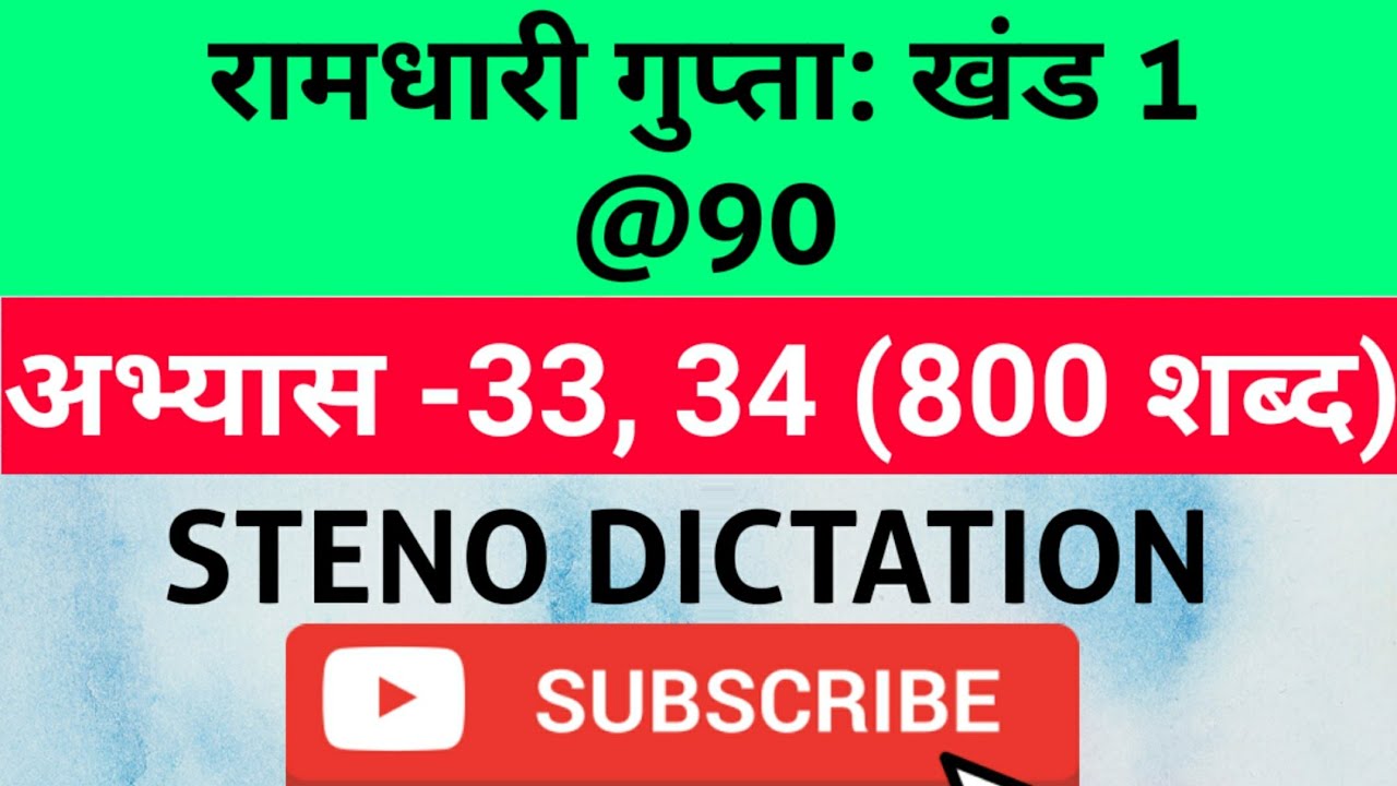 @90 WPM Ramdhari Gupta-1 Exercise #33, 34 khand 1 series, SSC Stenographer, Steno Dictation