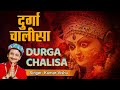 Shri Durga Chalisa by Kumar Vishu | माँ दुर्गा चालीसा | नमो नमो दुर्गे सुख करनी