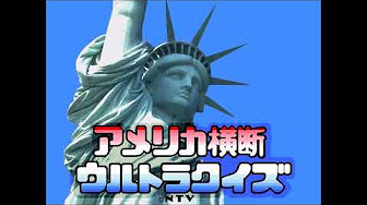 アメリカ横断ウルトラクイズ Bgm Youtube