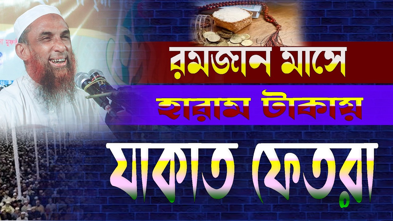 রমজান মাসে হারাম টাকায় সদকা ফেতরা ।। Ramadan manthe haram takay sadqa fatra || nasir uddin juktibadi