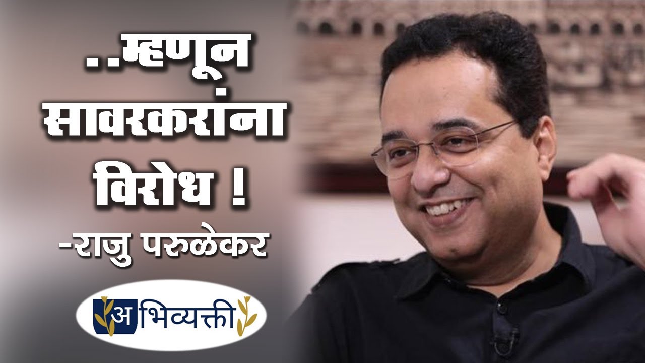 ..म्हणून सावरकरांना विरोध - राजू परुळेकर | Raju Parulekar I Abhivyakti