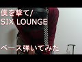 【動画内TAB譜有】僕を撃て/SIX LOUNGEベース弾いてみた 【GreenMan BASS(VSラーテル)】