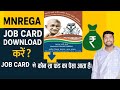 MNREGA Job Card Download करने का सही तरीका | मनरेगा Job Card पे पैसा कौन-कौन सा आता है ? 🔥