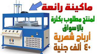 افضل مشروع مصنع مربح لمنتج مطلوب بكثرة والارباح تزيد عن 40 الف جنية شهرياً