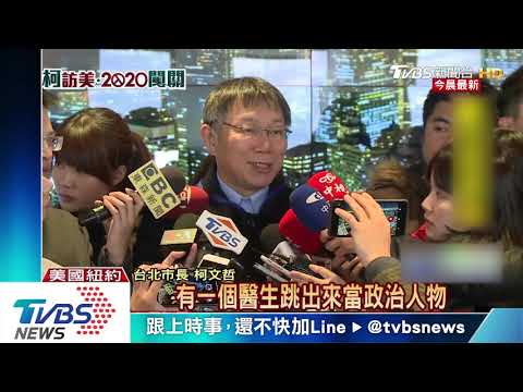 柯若成總統候選人　美學者：華府對他好奇