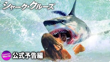 映画『シャーク・クルーズ』予告編