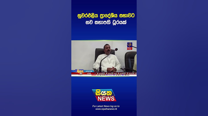 නුවරඑළිය ප්‍රාදේශීය සභාවට නව සභාපති ධූරයක්  | Siyatha News #shorts