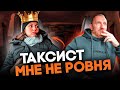 Таксист поставил на место &quot;так называемую&quot; светскую львицу