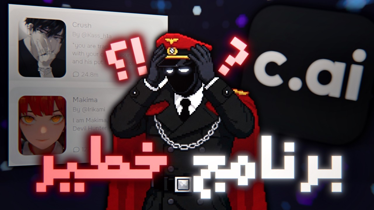 كيف Ai يقدر يتحكم فيك ويدمرك ؟ +16