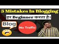 5 Mistakes in blogging by Every Begineer | Blogging 100% Success Tips