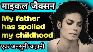 Unknown facts about MJ || Michael Jackson biography ll MJ || Michael jackson Biography in Hindi