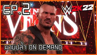 WWE 2K22 On Demand EP. 2 - นรกในกรงไก่ [พากย์ไทย]