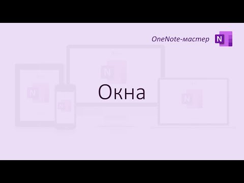 OneNote: окна