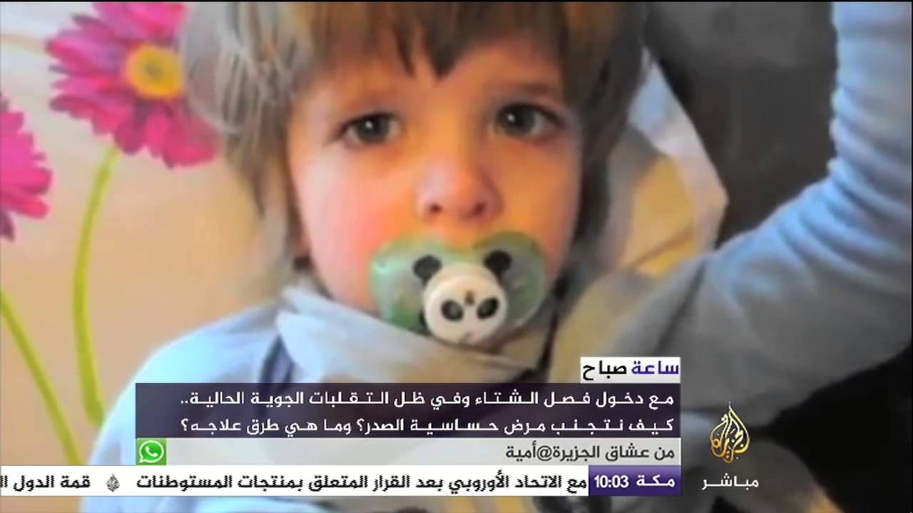 ساعة صباح .. كيف نتجنب مرض حساسية الصدر ؟