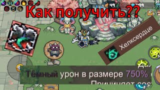 Как получить НОВОЕ хелкесердце! / new helheart | Soul Knight Priquel