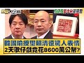 韓國瑜授璽賴清德驚人表情 2天歌仔戲竟花8600萬公帑？ 新聞大白話 20240520 image