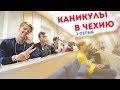 На летние каникулы в Чехию! | 2 серия GoStudy