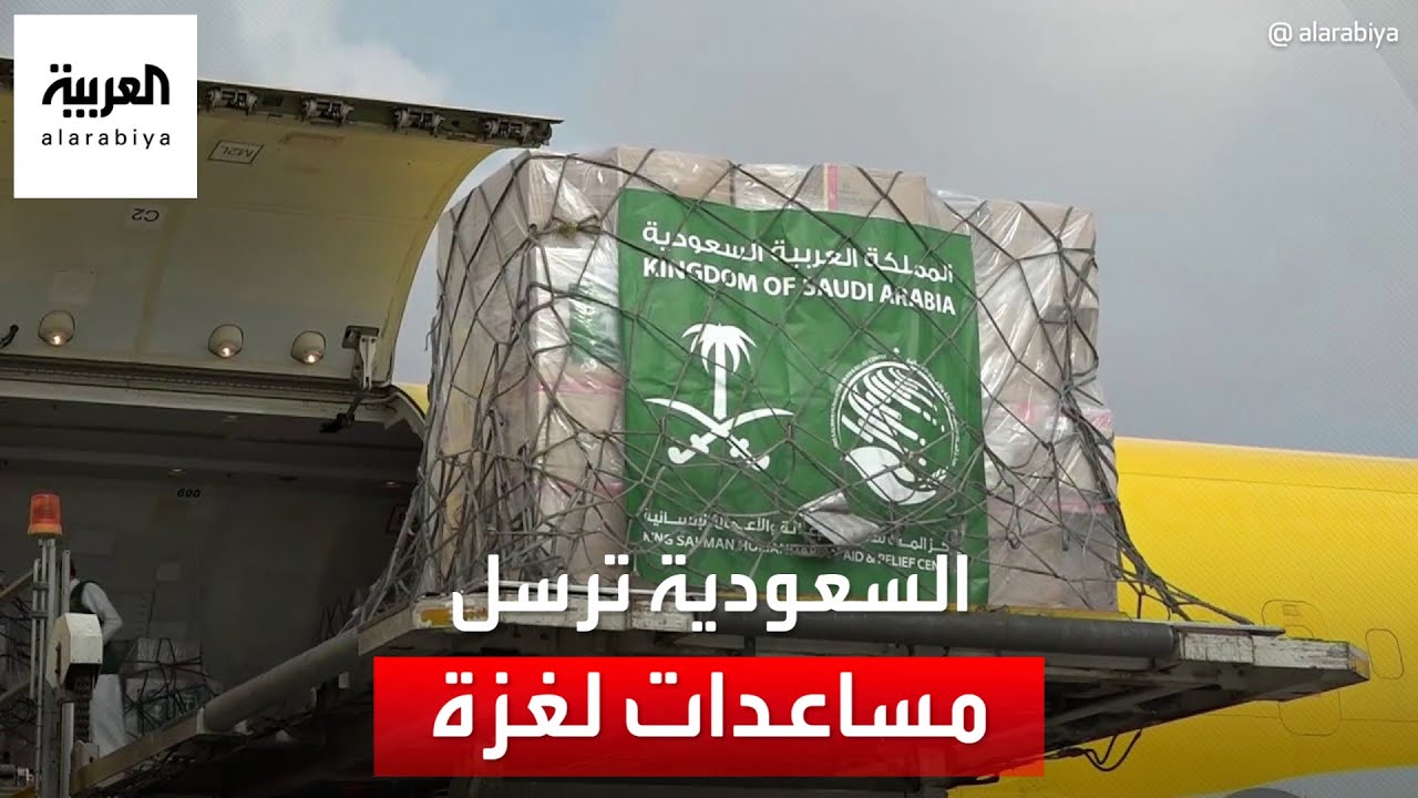 مركز الملك سلمان يواصل إرسال المساعدات لغزة عبر مطار العريش