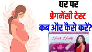 घर पर प्रेगनेंसी टेस्ट कब और कैसे करें? गर्वव्यथा जांच कब करें? Pregnancy test kaise karte hain?