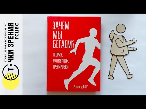 Рональд Ренг "Зачем мы бегаем? Теория, мотивация, тренировки" | Буктрейлер