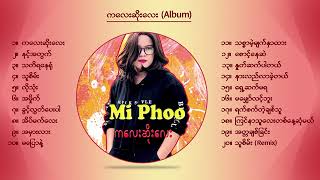 မိဖူး - ကလေးဆိုးလေး  Mi Phoo - Ka Lay Soe Lay [Full Album]