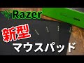 【高コスパ】Razerの新型マウスパッド「Gigantus V2」が滑り良しデザイン良しでむちゃくちゃいい感じ！