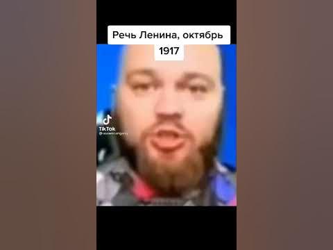 Исторические мемы, Речь Ленина, октябрь 1917г, (Тикток мем) - YouTube