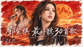 G.E.M.鄧紫棋最好聽30首歌｜自由的你開場｜高音質HD｜動態歌詞 Lyrics🎵