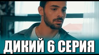 Дикий 6 серия на русском языке. Новый турецкий сериал