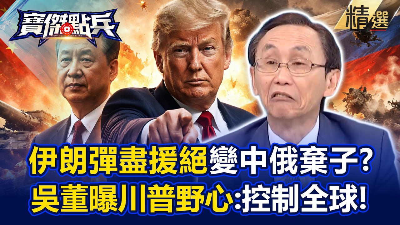 中俄不敢出兵...伊朗「錢跟子彈都花光」變大國棄子？！吳子嘉驚爆川普終極野心：控制全球資源！-《寶傑點兵》 劉寶傑