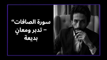 سورة الصافات | تلاوة مؤثرة وتدبر عميق مع نادر إمام