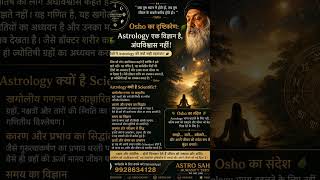 ✨ Astrology अंधविश्वास नहीं, एक विज्ञान है | Osho Thoughts #astrosahim #love #youtubeshorts