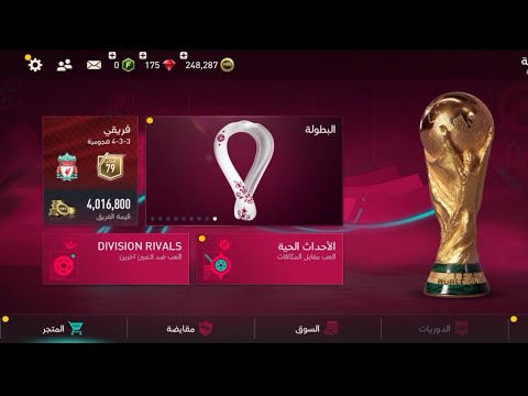أخيرا تجربة حدث كأس العالم في فيفا 23 موبايل 