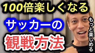 【本田圭佑】サッカーが100倍楽しくなる観戦方法を教えます。