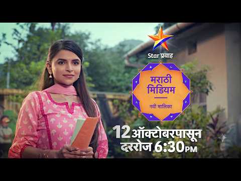 मराठी मिडियम | Marathi Medium | स्टार प्रवाह | Star Pravah