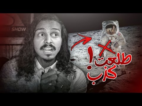 معلومات مستحيل قد سمعت عنها سالفه القمر طلعت كذب 