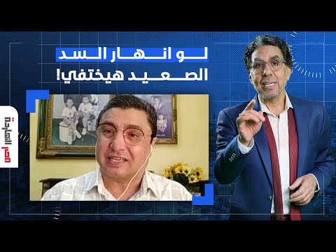 د محمد حافظ لو انهار سد النهضة السودان كله هيت دمر والصعيد هيختفي تماما