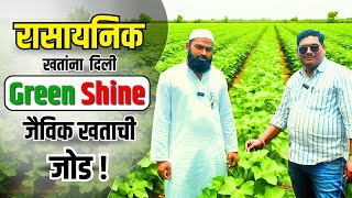 रासायनिक खतांना दिली जैविक खताची जोड ! ✅✨ | Green Shine |Organic Farming