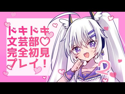 【ドキドキ文芸部】初見プレイ✨ネタバレ無しで！#2【vtuber】