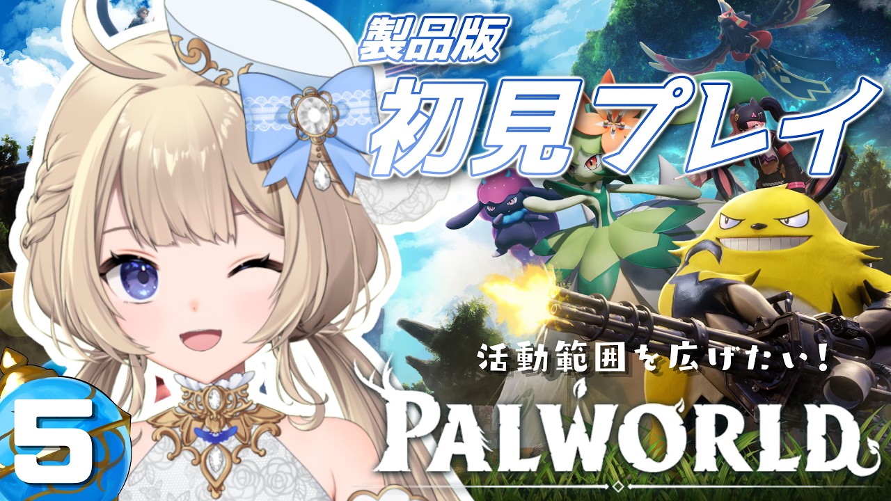 【 パルワールド 】#5 製品版初見プレイ!活動範囲をどんどん広げたい!初見さん大歓迎 【 #シルキーリリィ 】