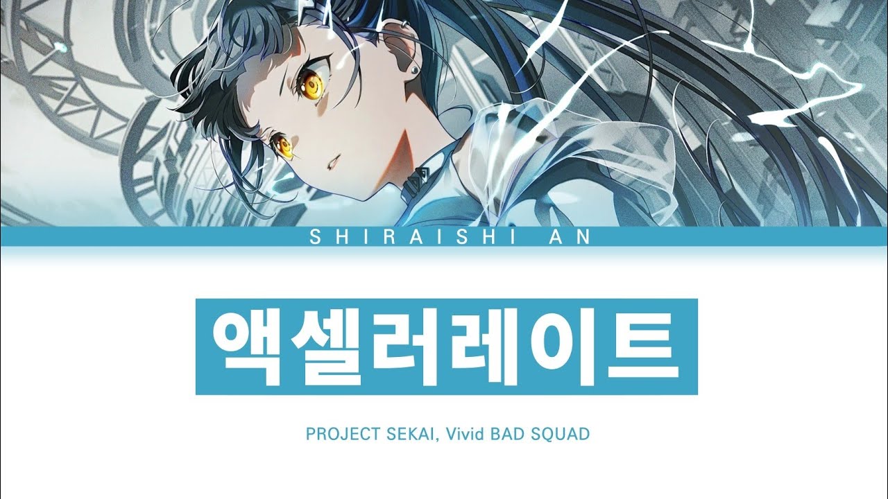 [프로세카] Vivid BAD SQUAD 「액셀러레이트」 시라이시 안 ver 한글 가사 (プロセカ/アクセラレイト)