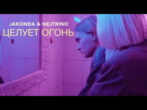 Jakonda - Целует Огонь  // Slowed + Reverb // 2022