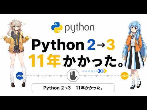 なぜPython 3への移行に11年かかったのか