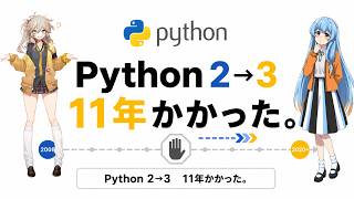 なぜPython 3への移行に11年かかったのか