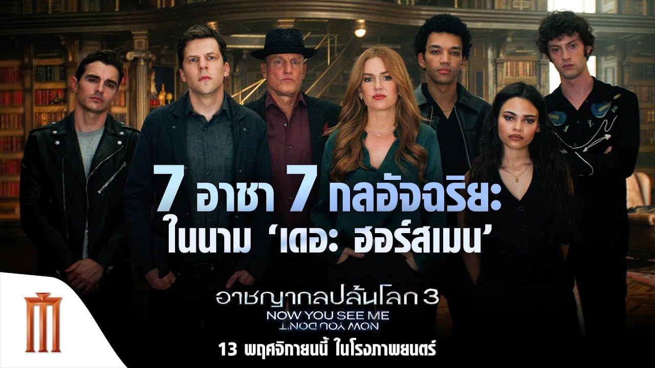 ระเบิดกลปล้นโลกครั้งนี้ ไม่ได้กลับมาแค่ 4 แต่มี 7 - Now You See Me: Now You Don’t
