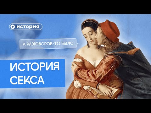 История секса: Древний Рим, Средневековье, СССР и другие эпохи